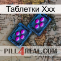 Таблетки Ххх 03